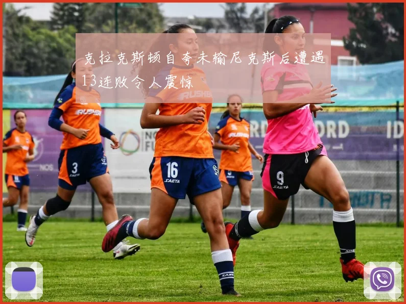 克拉克斯顿自夸未输尼克斯后遭遇13连败令人震惊