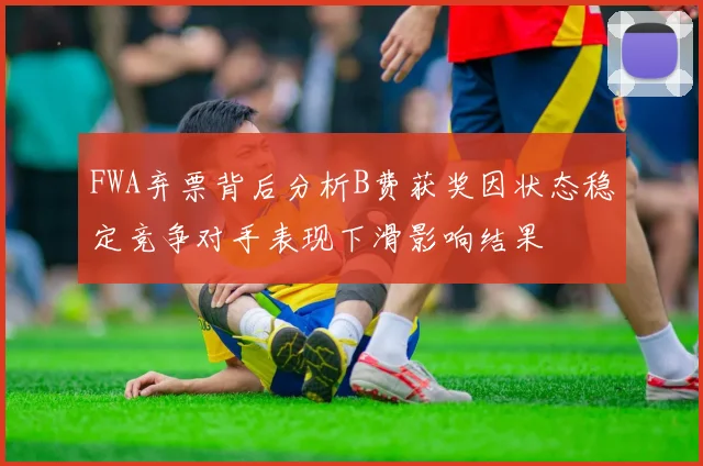 FWA弃票背后分析B费获奖因状态稳定竞争对手表现下滑影响结果
