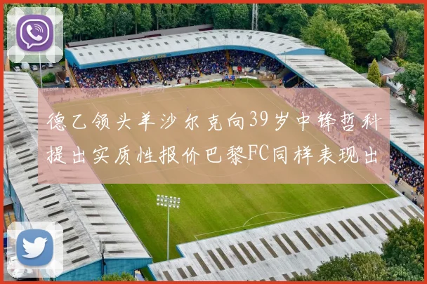 德乙领头羊沙尔克向39岁中锋哲科提出实质性报价巴黎FC同样表现出兴趣