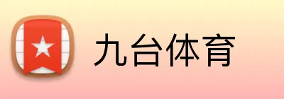 九台体育 Logo